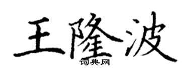 丁謙王隆波楷書個性簽名怎么寫