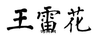 翁闓運王雷花楷書個性簽名怎么寫