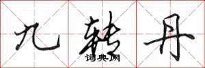 田英章九轉丹行書怎么寫