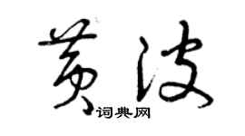 曾慶福黃波草書個性簽名怎么寫