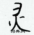 徹草書怎么寫好看_徹硬筆草書書法_徹鋼筆草書字帖