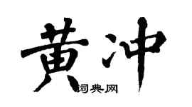 翁闓運黃沖楷書個性簽名怎么寫