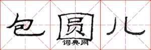 范連陞包圓兒隸書怎么寫