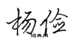 駱恆光楊儉行書個性簽名怎么寫