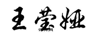 胡問遂王瑩婭行書個性簽名怎么寫