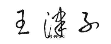 駱恆光王津子草書個性簽名怎么寫