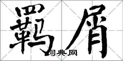 翁闓運羈屑楷書怎么寫