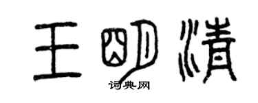 曾慶福王明清篆書個性簽名怎么寫