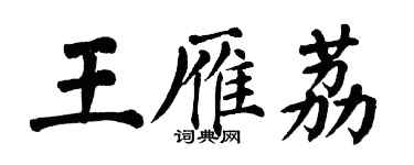 翁闓運王雁荔楷書個性簽名怎么寫