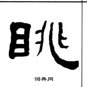 王福庵千字文中眺的寫法