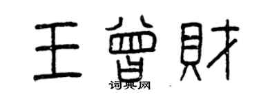 曾慶福王曾財篆書個性簽名怎么寫