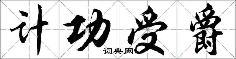 胡問遂計功受爵行書怎么寫