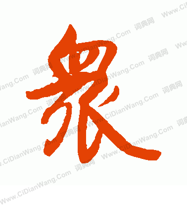 後花園天皇寫的眾