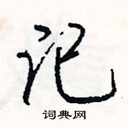 予的成語_帶予字的成語_予的成語有哪些