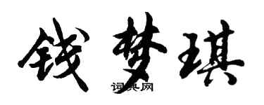 胡問遂錢夢琪行書個性簽名怎么寫