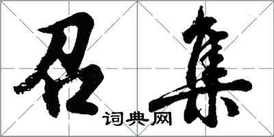 胡問遂召集行書怎么寫