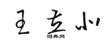 駱恆光王立北草書個性簽名怎么寫