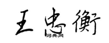 王正良王忠衡行書個性簽名怎么寫