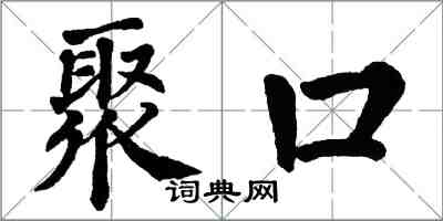 翁闓運聚口楷書怎么寫