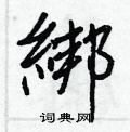 詢硬筆草書書法字典_詢鋼筆草書字帖