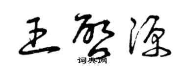 曾慶福王啟源草書個性簽名怎么寫