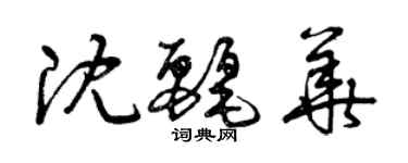 曾慶福沈麗華草書個性簽名怎么寫