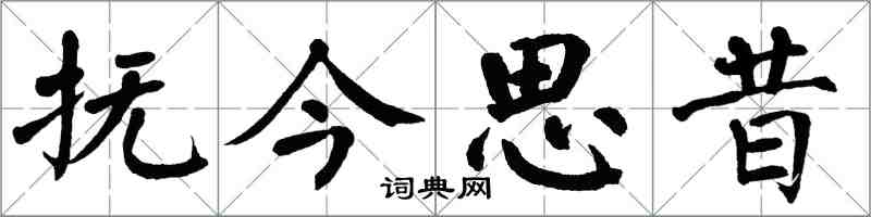翁闓運撫今思昔楷書怎么寫