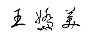 梁錦英王嬌美草書個性簽名怎么寫