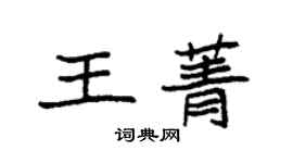 袁強王菁楷書個性簽名怎么寫