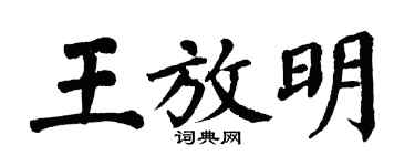 翁闓運王放明楷書個性簽名怎么寫
