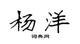 袁強楊洋楷書個性簽名怎么寫