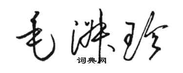 駱恆光毛淑珍草書個性簽名怎么寫