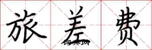 荊霄鵬旅差費楷書怎么寫