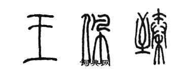 陳墨王佩臻篆書個性簽名怎么寫