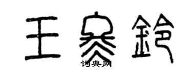 曾慶福王冬鈴篆書個性簽名怎么寫