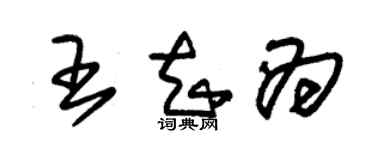 朱錫榮王知為草書個性簽名怎么寫