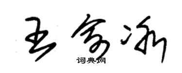朱錫榮王俞冰草書個性簽名怎么寫