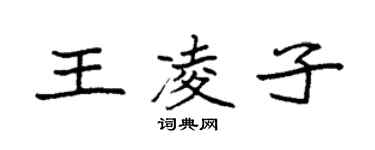 袁強王凌子楷書個性簽名怎么寫