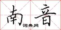 田英章南音楷書怎么寫