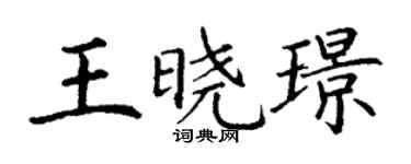 丁謙王曉璟楷書個性簽名怎么寫