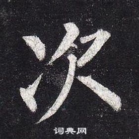 柳公權玄秘塔碑中次的寫法