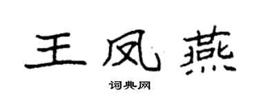 袁強王鳳燕楷書個性簽名怎么寫