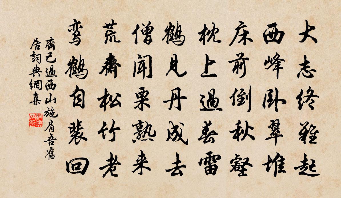 齊己過西山施肩吾舊居書法作品欣賞