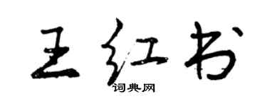 曾慶福王紅書行書個性簽名怎么寫