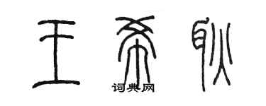 陳墨王希耿篆書個性簽名怎么寫