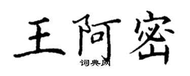 丁謙王阿密楷書個性簽名怎么寫