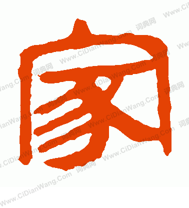 馬王堆帛書寫的家