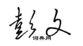 駱恆光彭文草書個性簽名怎么寫