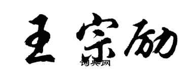 胡問遂王宗勵行書個性簽名怎么寫
