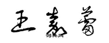 曾慶福王嘉蕾草書個性簽名怎么寫